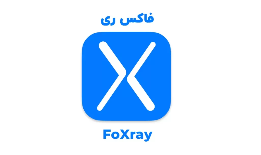 برنامه فاکس ری FoXray آیفون