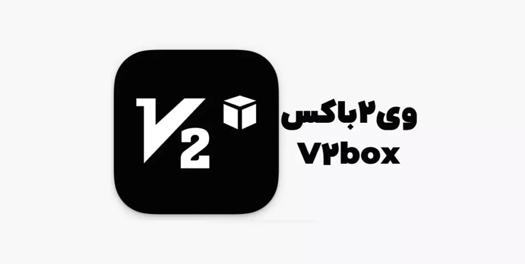 برنامه وی2باکس V2box آیفون و اندروید